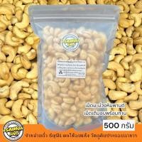 ราคา เม็ดมะม่วงอบพร้อมทาน 500กรัม WHOLE CASHEW NUTS ROASTED อบธรรมชาติ {ชาวคีโตสามารถทานได้} (6245571021)