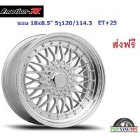 ราคา แม็ก อีโมชั่นอาร์ BBS ขอบ 18x8.5" 5รู120/114.3 ET+33 SIL (BMW) (17135434030)
