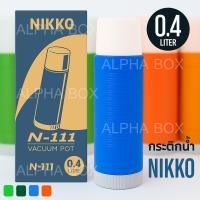 ราคา NIKKO กระติกน้ำร้อน น้ำเย็น กระติกน้ำสุญญากาศ ขนาด 0.4 ลิตร เก็บความร้อนความเย็นได้นาน รุ่น N-111 (42606773926)