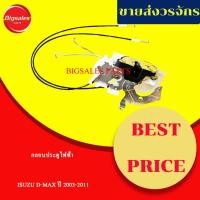 ราคา กลอนประตูไฟฟ้าหน้า ISUZU D-MAX ปี 2003-2011 ข้างขวา ข้างซ้าย (27418635744)