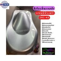 ราคา สีรอนซ์ฟ้าเวสป้า SKC-45 สีเทียชิ้นงานจริง สีพ่นรถยนต์2K สีพ่นรถมอเตอร์ไซค์ สีสเปรย์ สีรถแต่ง สีพ่นงานต่าง ๆ (23280466351)