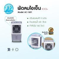 ราคา KOOL+ พัดลมไอเย็น รุ่น AC-1601-2025 (ขาว-เทา) ถังน้ำ40L. แถมฟรี cooling pack 4 ชิ้นมีล้อ (42656482986)