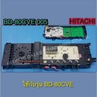 ราคา อะไหล่แท้ศูนย์/เมนบอร์ดเครื่องซักผ้าฮิตาชิ/ พาท BD-80CVE*005/รุ่น BD-80CVE (42319412385)