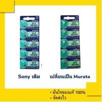 ราคา ถ่านกระดุม Murata 317 ( Sony 317 เดิม ) หรือเทียบเท่า SR516SW , 516SW (1แผง 5 ก้อน) (1420554265)