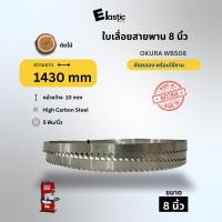 ราคา (คัดคลองมาแล้ว) ใบเลื่อยสายพานตัดไม้ 8 นิ้ว 1430 x 10mm x 5TPI OKURA 8" WBS08 แท่นเลื่อยสายพาน 8 นิ้ว (28081845662)