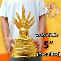 ราคา พระบูชา พระตั้งบูชา พระเนื้อทองเหลือง พระประจำวันเกิด พระประจำวันเสาร์(นาคปรก)เนื้อทองเหลืองปิดทองคำ ขนาดหน้าตัก5นิ้ว (18060620831)