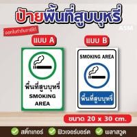 ราคา SS038 - ป้ายพื้นที่สูบบุหรี่ SMOKING AREA มี 2 ขนาด - วัสดุ สติ๊กเกอร์ / ฟิวเจอร์บอร์ด / พลาสวูด (26162983316)