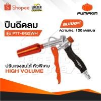 ราคา PUMPKIN ปืนฉีดลม รุ่น PTT-BG2WH [ 31449 ] ปืนเป่าลม ปรับแรงลมได้ หัวพิเศษ HIGH VOLUME ลมเยอะ ความดัง: 100 เดซิเบล (22670476676)