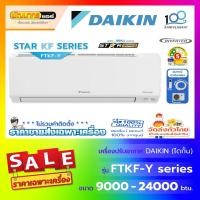 ราคา แอร์ไดกิ้น (DAIKIN) รุ่น FTKF-YV2S : Max Inverter Star KF Series (3679478065)