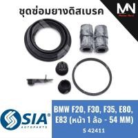 ราคา ยางดิสเบรคหน้า BMW F20,F30,F35,E80,E83 บีเอ็มดับเบิลยู บีเอ็มดับบลิว บีเอ็ม BM ชุดซ่อม คาลิปเปอร์เบรคหน้า (1 ล้อ - 54MM) (47907492598)