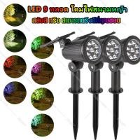 ราคา ปรับแสงได้7สี ไฟปักสนามโซล่าเซลล์ 9 LED โคมไฟสนาม ไฟตกแต่งสวน พลังงานแสงอาทิตย์ พลังงานแสงอาทิตย์ แสงสนามหญ้า (48555783501)