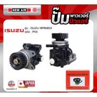 ราคา ปั้มเพาเวอร์ NEW AIR รถ ISUZU NPR 6BG1- PI14 - อีซูซุ ตรงรุ่น 100% (กล่องแดง) (43217785377)