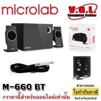 ราคา ลำโพง Microlab M660BT M660 BT Bluetooth Speaker 2.1 ch ลำโพงบลูทูธ 2.1 รับประกัน 1 ปี (22859415312)