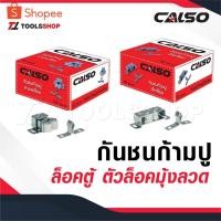 ราคา CALSO ก้ามปู กันชนก้ามปู ตัวล็อคตู้ ตัวล็อคมุ้งลวด ก้ามปู กันชนก้ามปู ตัวล็อคตู้ ตัวล็อคมุ้งลวด (43816837515)