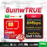 ราคา ซิมเทพ 6Mbps Unlimited ซิมเน็ต ความแรง 6Mbps ไม่ลดสปีด 1ปี True 4G เน็ตไม่จำกัด โทรฟรีในเครือข่าย ตลอด 1 ปี TreeMobile (7005918226)