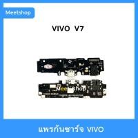 ราคา แพรชาร์จ vivo V7 V5 v5s Y67แพรตูดชาร์จ แพรก้นชาร์จ แพรไมค์ แพรสมอ VIVO 1718 1601 1713 | อะไหล่มือถือ (4894139968)