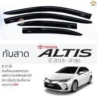 ราคา กันสาด TOYOTA ALTIS ปี 2019 - ล่าสุด สีดำใส(สีชา) ตรงรุ่น โตโยต้า อัลติส กันสาดรถยนต์ toyota alits กาว 2หน้า 3Mแท้ (20284545617)