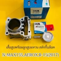 ราคา เสื้อสูบ Nmax155,Aerox,R15 (2017)พร้อมลูกสูบแหวน (เสื้อปลอกเหล็ก) อย่างดี:BJN (พร้อมสลักกิ๊ฟล็อค) เสื้อสูบnmax,R15 New (58106695645)