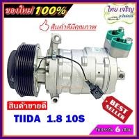 ราคา Compressor คอมแอร์ NISSAN TIIDA 1.8 10S คอมเพรสเซอร์ (5545439529)