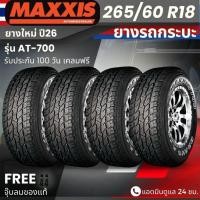 ราคา (ปี26) ยาง MAXXIS รุ่น AT-700 265/60R18 ยางรถกระบะ รถSUV รถPPV| ยางสายลุย | ทนทาน ประกัน100วัน (56854211561)