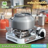 ราคา Fun Frog กาต้มน้ำแคมป์ปิ้ง กาน้ำชาแบบพกพา กาต้มน้ำ กาต้มน้ำกลางแจ้ง หม้อกาแฟ น้ำหนักเบา สําหรับตั้งแคมป์ 800 มล (22260319583)