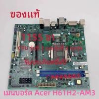 ราคา ผู้ก่อตั้งเอเซอร์ H61H2-AM H61H2-AM3 1155เมนบอร์ดรองรับการใช้งานเข็ม3รุ่น CPU DDR3 (54558608028)