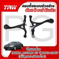 ราคา TRW ปีกนกล่าง LH/RH HONDA ACCORD G7 ปี 2003-2007 (ไม่มีลูกหมากติดมาด้วย) ปีกนกรถญี่ปุ่น (26666239087)