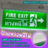ราคา พร้อมส่งป้ายทางหนีไฟ ป้ายไฟฉุกเฉิน ทางหนีไฟลูกศรชี้ ป้ายหนีไฟ FIRE EXIT ป้ายทางออก ไฟ LED ป้ายไฟทางออกฉุกเฉิน (25823584464)