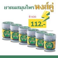 ราคา ยาดมหงส์คู่ ขวดขาว ของแท้ 6 ขวด ส่งถูก ยาดมสมุนไพร หงส์คู่ยาดม ขนาด10กรัม หอมชื่นใจ (28138171033)