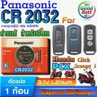 ราคา ถ่านรีโมท Honda PCX160 Click160 Scoopy i แท้ ชัวร์100% แกะทดสอบทุกก้อน (Panasonic CR2032 1 ก้อน) (40512157465)