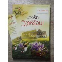 ราคา บ่วงรักวิวาห์ร้อน : เพฑูรย์ (28556747128)