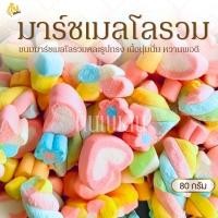 ราคา กินเพลิน✨80 กรัม มาร์ชแมลโล่ว ขนมมาร์ชเมลโลว์ (Marshmallow) ตรามาร์ชี่ (18000684025)