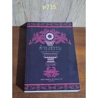 ราคา ดำรงธรรม คุณหญิงดำรงธรรมสาร(ใหญ่ วิเศษสิริ) (25608463365)