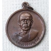 ราคา เหรียญพระครูพินิจธรรมานุรักษ์ (วิวัฒน์ จิตเปโม) วัดพินิจธรรมสาร ปี 2519 จ.อ่างทอง อดีตเจ้าอาวาสรูปที่14 (57255209084)
