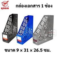 ราคา Robin No.121 กล่องเอกสาร 1 ช่อง กว้าง 3.5 นิ้ว กล่องใส่แฟ้ม กล่องเก็บเอกสาร กล่องใส่หนังสือ โรบิ้น (18555721521)