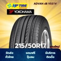 ราคา ยาง 215/50R17 YOKOHAMA ADVAN dB V551V ราคาต่อเส้น ปี 2025 (26784234003)