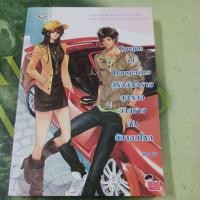 ราคา Couple of Dangerous คู่รักอันตรายสุดหล่อวายร้ายกับยัยจอมโหด ผู้แต่ง piano หนังสือมือสอง (42914172081)
