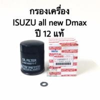 ราคา กรองน้ำมันเครื่อง ISUZU all new D-max ปี 12 แท้ห้าง/สินค้าทดแทน (1036706665)