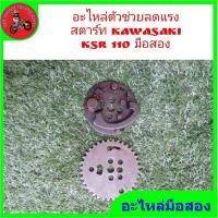 ราคา อะไหล่ตัวช่วยลดแรงสตาร์ท kawasaki ksr 110 มือสอง (22159834510)