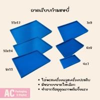 ราคา ถาดเรียบสีฟ้า ทำจากผ้ากำมะหยี่ จัดโชว์เครื่องประดับ แหวน สร้อยคอ กำไล สร้อยข้อมือ ต่างหู นาฬิกาข้อมือ พระเครื่อง (28019734618)