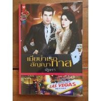 ราคา นิยาย เมียบำเรอสัญญาทาส โดย ณัฐณรา (4449721584)