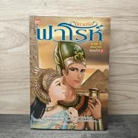 ราคา ⭐นิยายรักฟาโรห์ ภาค 2 ตอนอวสาน - Cah_Yen ️1147645 (28394084628)