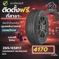 ราคา ยาง 265/65R17 GOODYEAR รุ่น ASSURANCE MAXGUARD SUV ราคาต่อเส้น ปี 2025 (55856476405)