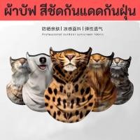 ราคา ผ้าบัฟกันฝุ่น โพกหัว ผ้าปิดหน้า กันแดด เลือกลายได้ ผ้าอเนกประสงค์ กันฝุ่น กันลม กันแดด ผ้าคาดผม ผ้าปิดหน้ากันแดด ผู้ชาย (29270537830)