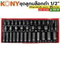 ราคา KONY ชุดบล็อกดำ 1/2" 35 ชิ้น/ชุด ลูกบล็อกสั้น ลูกบล็อกยาว ลูกบล็อกดำ ลูกบล็อกลม ลูกบล็อค ลูกบล็อก 1/2 (24539633780)