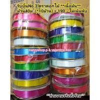 ราคา ริบบิ้นพับเหรียญ เบอร์3 ริบบิ้นตราดอกไม้ (เนื้อมัน) คละสี จากโรงงาน (1224728416)