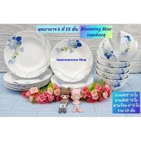 ราคา 18 ชิ้น ชุดอาหารซุปเปอร์แวร์ ลายบลูมมิ่ง บลู ตรานก จานซุปเปอร์แวร์ ชามซุปเปอร์แวร์ (จาน 9"+จาน 8"+ชามโคม 6") (19592097810)