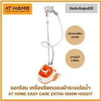 ราคา AT HOME เครื่องรีดผ้า ถนอมผ้าไอน้ำ Home Easy Care Extra 1500W รุ่น HO0217 เตารีด เครื่องรีดไอน้ำ (51801016570)