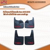 ราคา กันโคลน/บังโคลนล้อ Revo 2015-2018 สีดำด้านโลโก้TRD เฉพาะรถตัวสูง (18270423902)