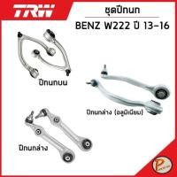 ราคา BENZ W222 ชุดปีกนก TRW / S - Class MERCEDES BENZ ปี 2013-2016 ปีกนกบน ปีกนกล่าง (อลูมีเนียม) ปีกนกล่าง เบ็นซ์ ช่วงล่าง (16397213787)